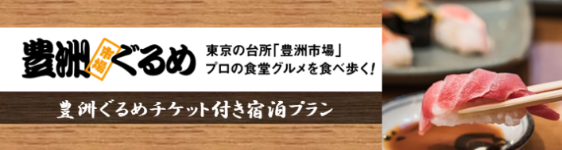 豊洲ぐるめ