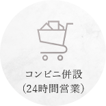 コンビニ併設